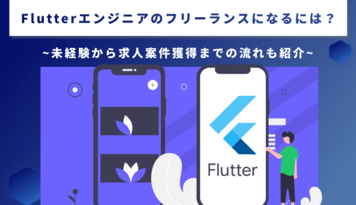Flutterエンジニアのフリーランスになるには？未経験から求人案件獲得までの流れも紹介