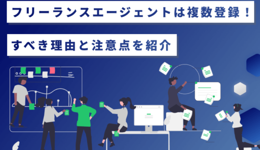 フリーランスエージェントは複数登録！すべき理由と注意点を紹介