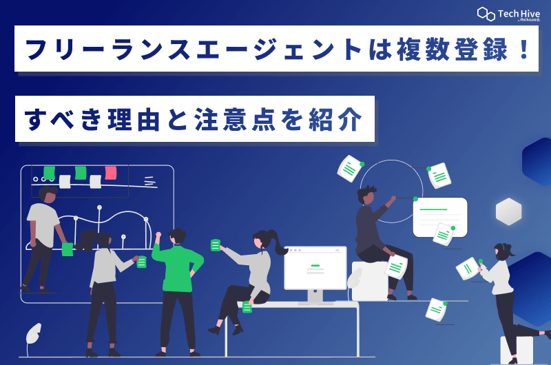 フリーランスエージェントは複数登録！すべき理由と注意点を紹介