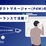 プロダクトマネージャー（PdM）のフリーランスで活躍！求められるスキルを解説