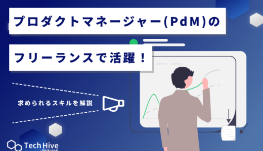 プロダクトマネージャー（PdM）のフリーランスで活躍！求められるスキルを解説