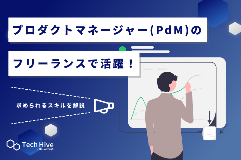 プロダクトマネージャー（PdM）のフリーランスで活躍！求められるスキルを解説