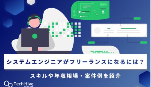 SEがフリーランスになるには？システムエンジニアに必要なスキルや年収相場・案件例を紹介