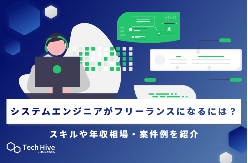 SEがフリーランスになるには？システムエンジニアに必要なスキルや年収相場・案件例を紹介