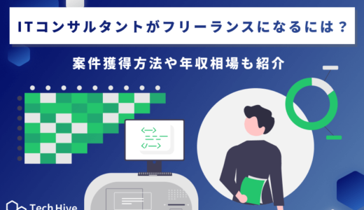 ITコンサルタントがフリーランスになるには？案件獲得方法や年収相場も紹介
