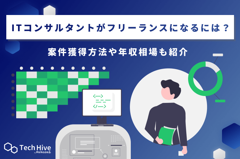 ITコンサルタントがフリーランスになるには？案件獲得方法や年収相場も紹介