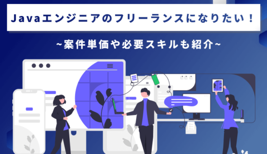 Javaエンジニアは在宅・リモートワークできる？案件の獲得方法を紹介