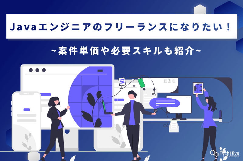 Javaエンジニアは在宅・リモートワークできる？案件の獲得方法を紹介