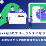 Javascriptのフリーランスになりたい！必要なスキルや案件獲得方法を紹介
