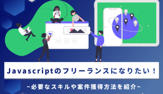 Javascriptのフリーランスになりたい！必要なスキルや案件獲得方法を紹介