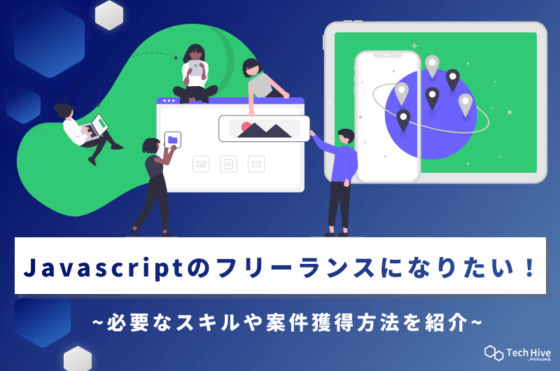 Javascriptのフリーランスになりたい！必要なスキルや案件獲得方法を紹介