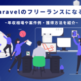 Laravelのフリーランスになる！年収相場や案件例・獲得方法を紹介
