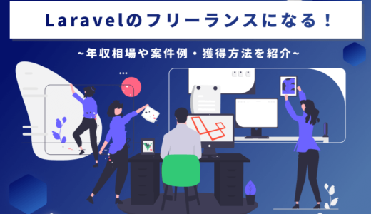 Laravelのフリーランスになる！年収相場や案件例・獲得方法を紹介