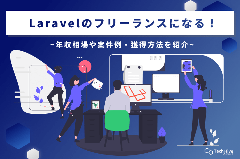 Laravelのフリーランスになる！年収相場や案件例・獲得方法を紹介