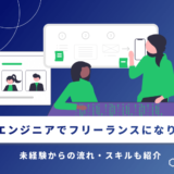 PHPエンジニアでフリーランスになりたい！未経験からの流れ・スキルも紹介