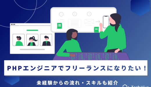 PHPエンジニアでフリーランスになりたい！未経験からの流れ・スキルも紹介