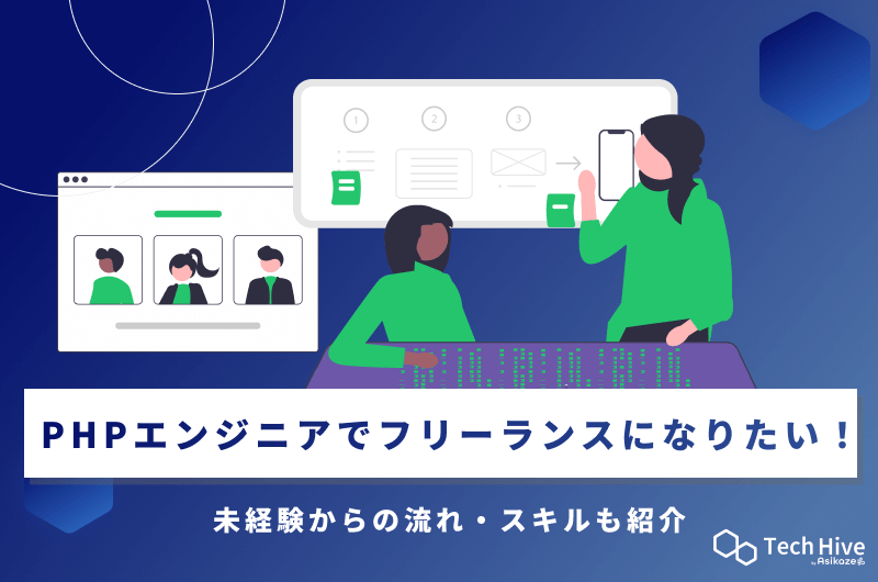 PHPエンジニアでフリーランスになりたい！未経験からの流れ・スキルも紹介
