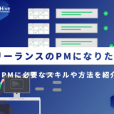 フリーランスのPM(プロジェクトマネージャー)になりたい!必要なスキルや方法を紹介
