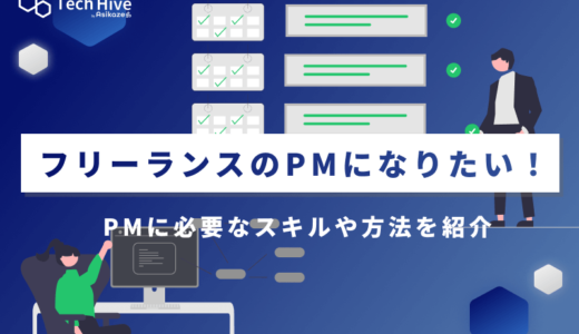 フリーランスのPM（プロジェクトマネージャー）になりたい！必要なスキルや方法を紹介