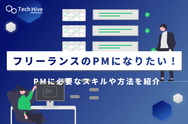フリーランスのPM（プロジェクトマネージャー）になりたい！必要なスキルや方法を紹介