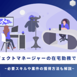 プロジェクトマネージャーの在宅勤務で活躍!必要スキルや案件の獲得方法も解説