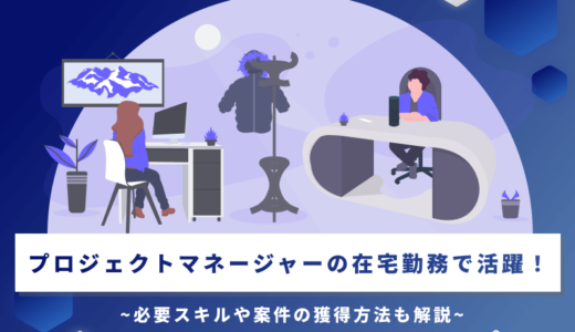 プロジェクトマネージャーの在宅勤務で活躍！必要スキルや案件の獲得方法も解説