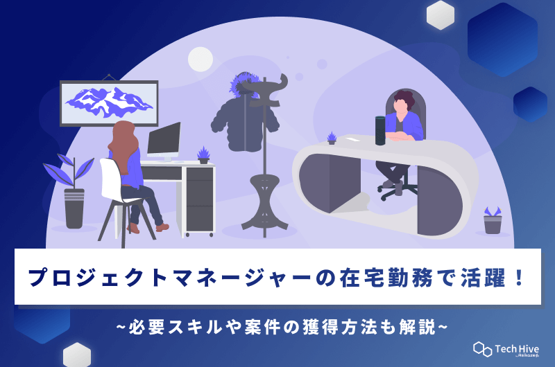 プロジェクトマネージャーの在宅勤務で活躍！必要スキルや案件の獲得方法も解説