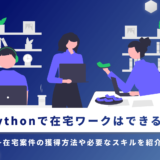 Pythonで在宅ワークはできる?在宅案件の獲得方法や必要なスキルを紹介