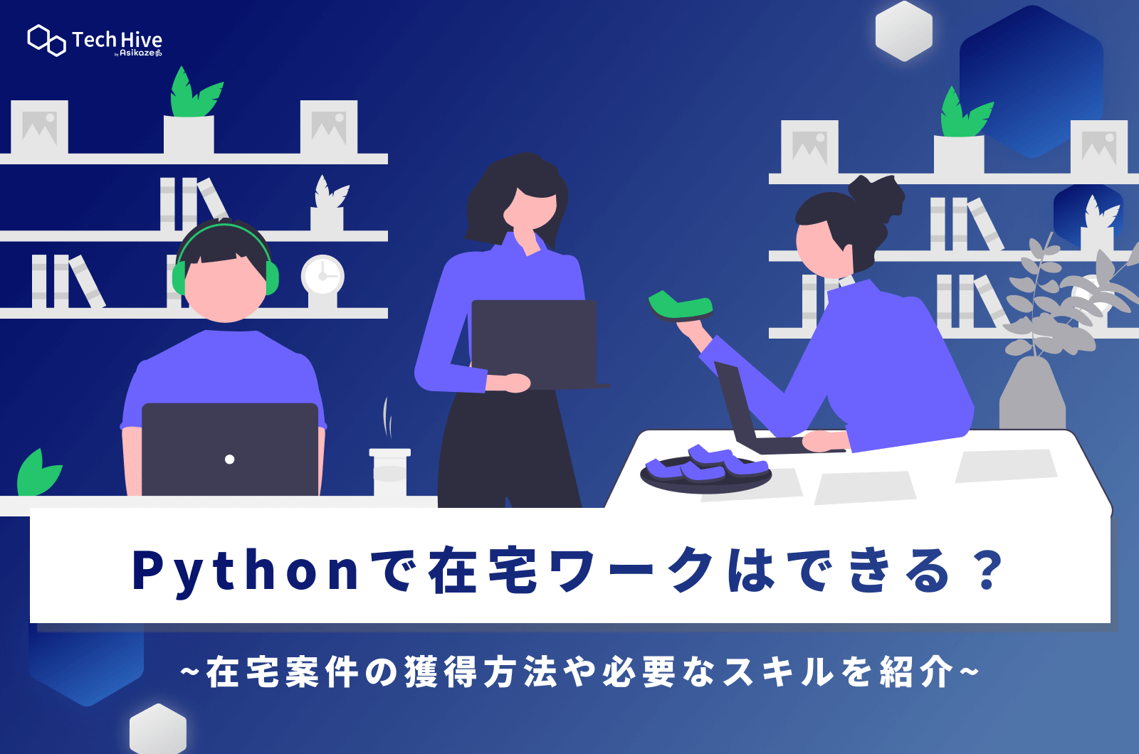 Pythonで在宅ワークはできる？在宅案件の獲得方法や必要なスキルを紹介