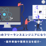 Reactのフリーランスエンジニアになりたい！案件単価や獲得方法を紹介
