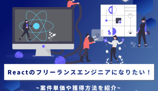 Reactのフリーランスエンジニアになりたい！案件単価や獲得方法を紹介