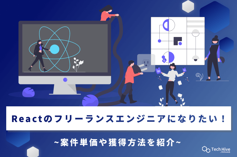 Reactのフリーランスエンジニアになりたい!案件単価や獲得方法を紹介