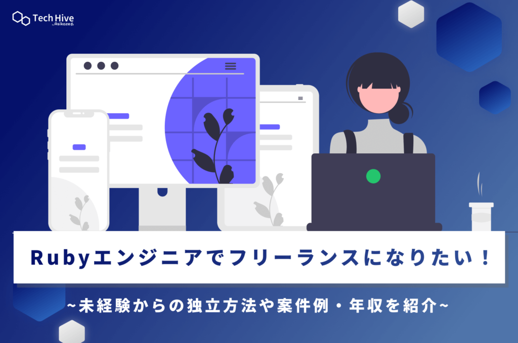 Rubyエンジニアでフリーランスになりたい！未経験からの独立方法や案件例・年収を紹介