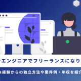 Rubyエンジニアでフリーランスになりたい！未経験からの独立方法や案件例・年収を紹介