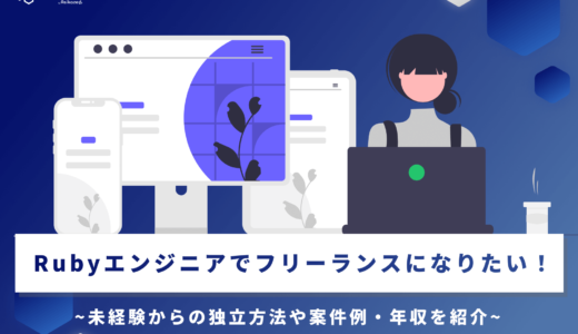 Rubyエンジニアでフリーランスになりたい！未経験からの独立方法や案件例・年収を紹介