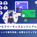 SESからフリーランスエンジニアになる！メリットや案件単価・必要なステップを解説