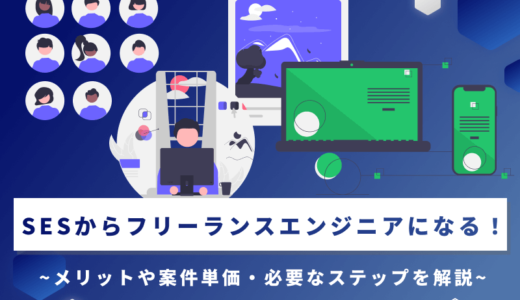SESからフリーランスエンジニアになる！メリットや案件単価・必要なステップを解説