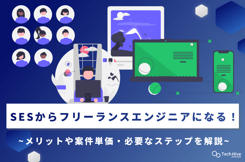 SESからフリーランスエンジニアになる!メリットや案件単価・必要なステップを解説