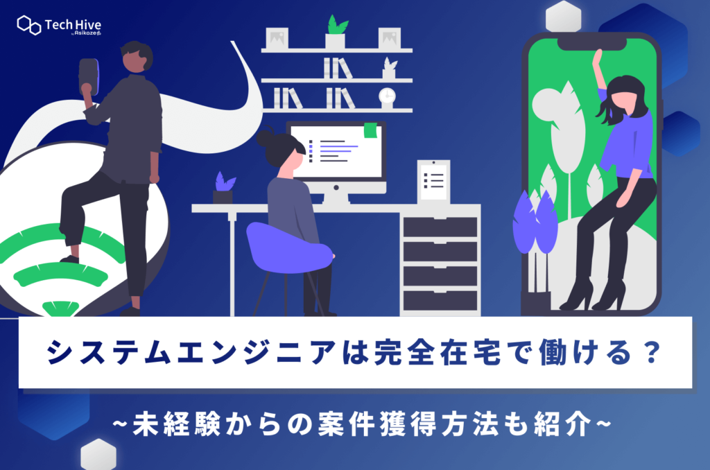 システムエンジニアは完全在宅で働ける？未経験からの案件獲得方法も紹介
