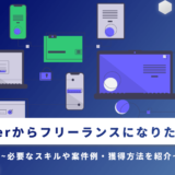 SIerからフリーランスになりたい!必要なスキルや案件例・獲得方法を紹介