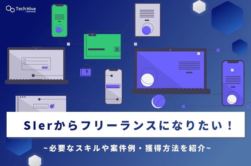 SIerからフリーランスになりたい!必要なスキルや案件例・獲得方法を紹介