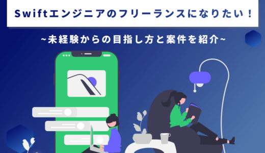 Swiftエンジニアのフリーランスになりたい！未経験からの目指し方と案件を紹介