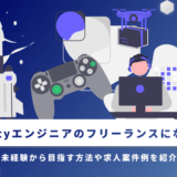 Unityエンジニアのフリーランスになる！未経験から目指す方法や求人案件例を紹介