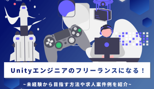 Unityエンジニアのフリーランスになる！未経験から目指す方法や求人案件例を紹介