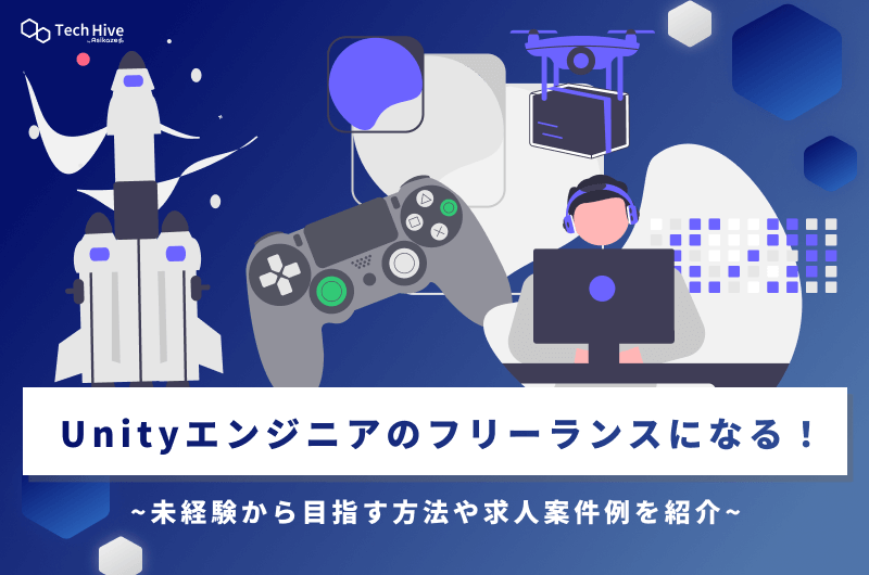 Unityエンジニアのフリーランスになる！未経験から目指す方法や求人案件例を紹介
