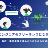 AWSエンジニアのフリーランスになりたい！年収・案件単価や求められるスキルを紹介