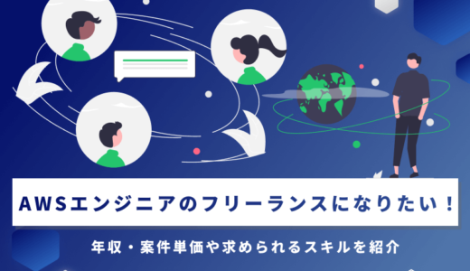 AWSエンジニアのフリーランスになりたい！年収・案件単価や求められるスキルを紹介