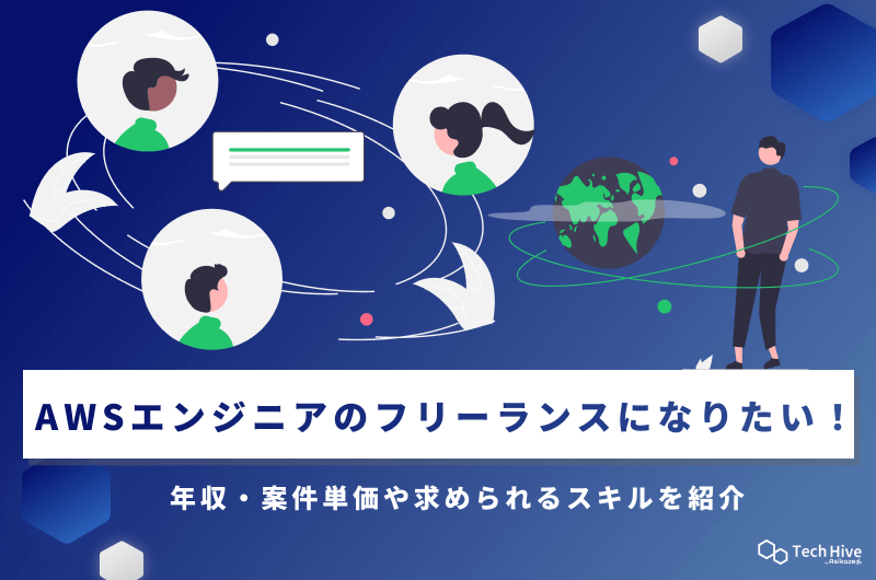 AWSエンジニアのフリーランスになりたい!年収・案件単価や求められるスキルを紹介