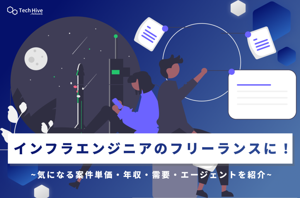 インフラエンジニアのフリーランスに！気になる案件単価・年収・需要・エージェントを紹介
