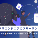 インフラエンジニアのフリーランスに！気になる案件単価・年収・需要・エージェントを紹介